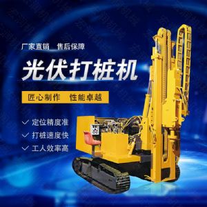 高效率大扭矩光伏打樁機(jī)，多功能光伏打樁機(jī)
