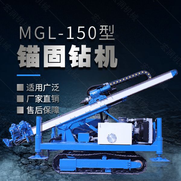 MGL-150型多功能錨固鉆機，履帶鉆機