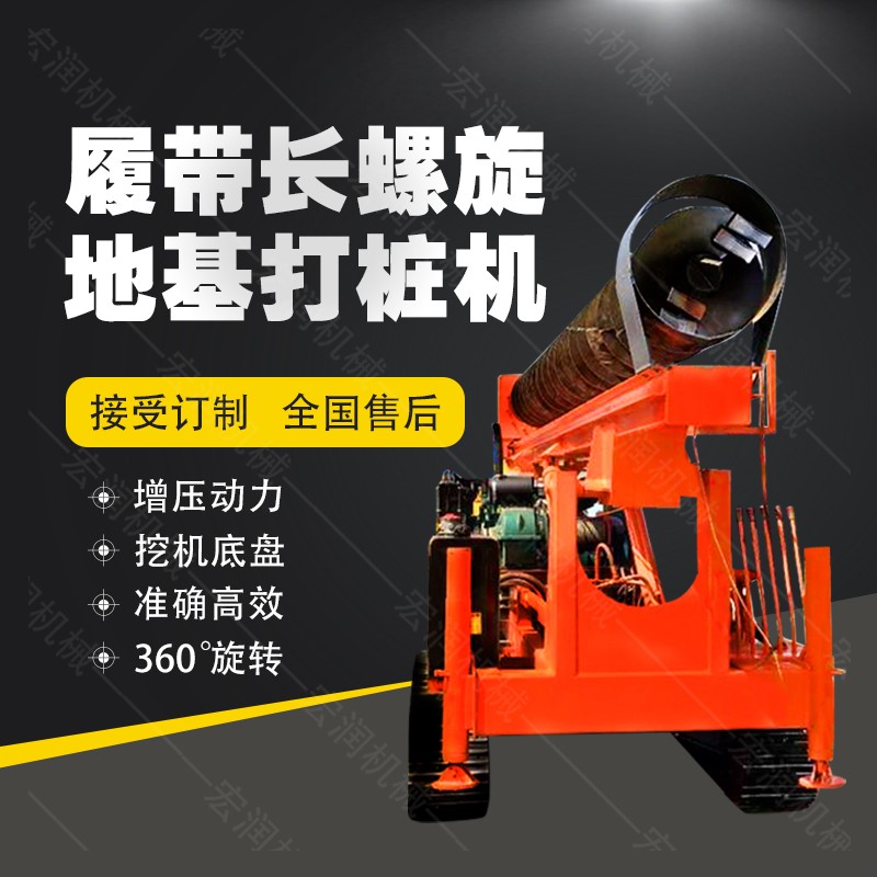全液壓長螺旋鉆孔機(jī)，螺旋地基打樁機(jī)現(xiàn)貨