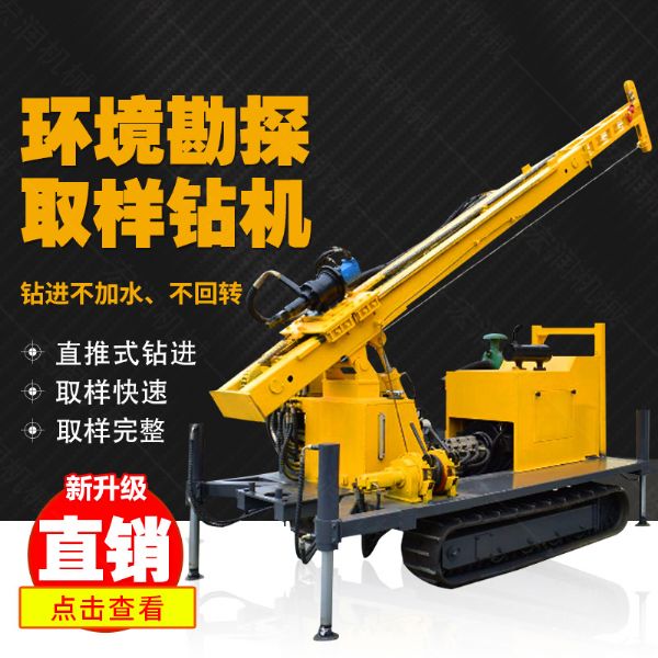 勘探鉆機價格，高支腿履帶式環(huán)境取樣鉆機